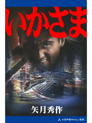 cover image of いかさま